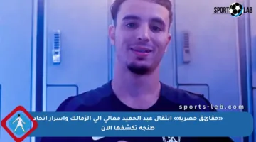 «حقائق حصرية» انتقال عبد الحميد معالي إلى الزمالك وأسرار اتحاد طنجة تكشفها الآن
